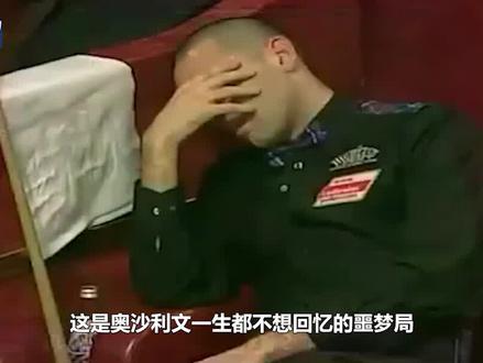 奥沙利文的噩梦局,被磨王鼻祖艾伯顿折磨到崩溃,塞尔比来都得哭 #奥沙利文 #艾伯顿 #斯诺克 #台球