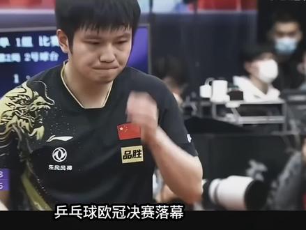 樊振东欧冠两连败:训练不足击破阴谋论