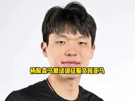 找对象,陌陌靠谱,杨翰森马刺试训征服文班亚马登上全美热搜 #御姐 #杨翰森 #马刺 #文班亚马
