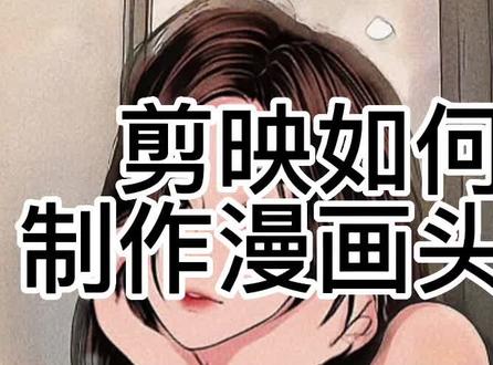 剪映如何制作自己专属的漫画头像#剪映基础入门教程 #剪映视频制作 #剪映教学 #创作灵感