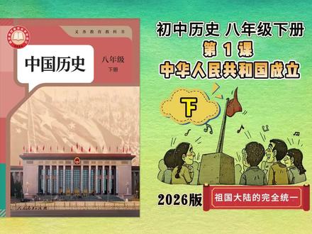 【八下历史讲解】新教材|第1课 中华人民共和国成立(下) 祖国大陆的完全统一#八下历史讲解 #八年级下册历史 #乐学园初中历史 #初二历史下学期 #新版八下历史