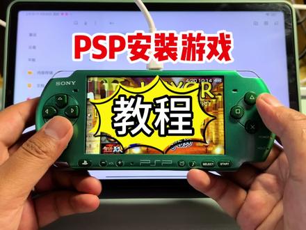 2分钟教会你用手机安装PSP游戏 #掌机 #游戏机 #PSP #教程 #分享 #索尼