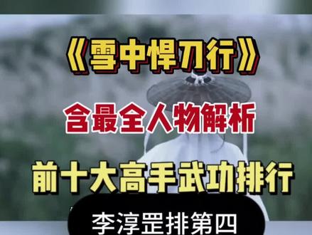 雪中悍刀行十大高手排行,李淳罡排第四