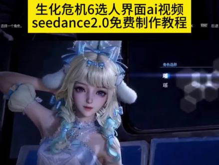 seedance2.0制作生化危机6选人界面ai视频 3秒教会你用Seedance2.0免费制作生化危机6选人界面ai教程 生化危机6里昂保护假艾达 生化危机6选人界面视频素材 生化危机6选人界面鸣潮 生化危机6选人界面mod 生化危机6选人界面素材 #AI分身戏精大赛 #我的AI分身杀疯了#生化危机6选人界面P图#生化危机6 #如果忧郁是一种天赋ai 生化危机6选人见面即梦ai 生化危机6选人界面教程 生化危机6选人界面ai指令 生化危机6选人界面素材 生化危机6选人界面剪辑 生化危机6选人界面剪辑 生化危机6选人界面怎么制作ai 生化危机6选人界面ai视频特效教程 生化危机6选人界面ai指令 萧炎生化危机6素材 生化危机视频素材 生化危机6选人界面怎么制作ai