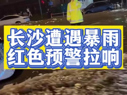 深夜红色预警拉响!长沙遭遇强暴雨,多地三小时降雨量破百毫米多地积水严重!#长沙#湖南#暴雨#湖南暴雨#强降雨