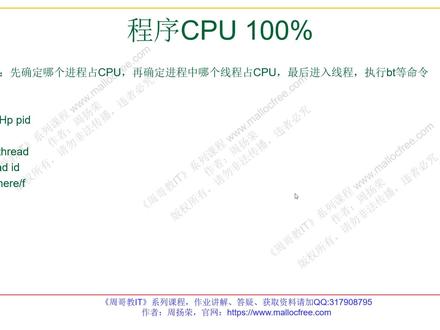 CPU运行占100%怎么办?周哥教你用Gdb调试快速定位和解决问题 #编程入门 #Gdb