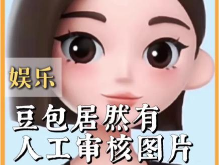 #豆包居然有人工审核图片 豆包你不是说好不传出去的吗 #豆包 #人工 #冷知识 #搞笑