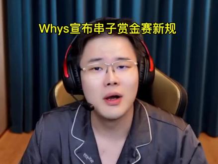 串子赏金赛?全民串子赏金赛!#王浩宇 #Whys @王浩宇Whys