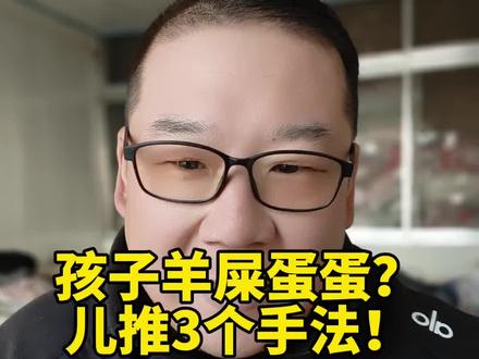 孩子羊屎蛋蛋,儿推三个手法,要牢记!#孩子羊屎蛋 #孩子便秘 #儿推 #孩子积食内热