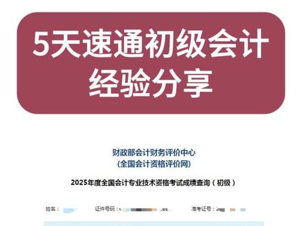 5天成功通过初级会计的经验,分享给姐妹们 初级会计快要考试了,给姐妹们分享一下去年5天通过初级会计的经验分享#初级会计 #初会 #5天过初级会计 #饼叔讲会计 #马勇讲会计