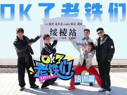 《OK了老铁们》培训篇#陈泽综艺OK了老铁们爆笑来袭 #陈泽