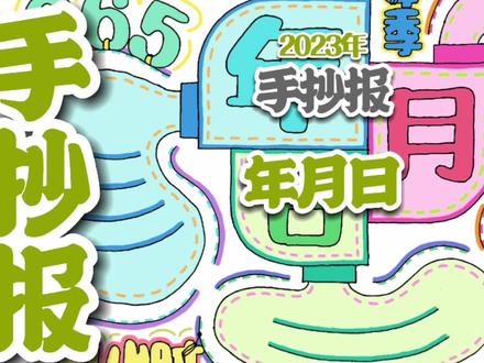 年月日手抄报 #年月日手抄报 #数学手抄报 #小学生手抄报 #手抄报 #手抄报模板