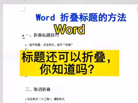 你知道吗?#Word 里,标题还可以折叠哟,赶紧学习收藏吧👉#办公技巧 #word教程 #干货 #文员 #女人