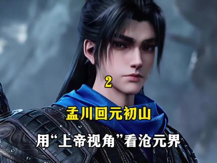 孟川突破劫境后回元初山与秦五等人汇合,用“上帝视角”看沧元界 #沧元图 #充能计划 #国漫剪辑