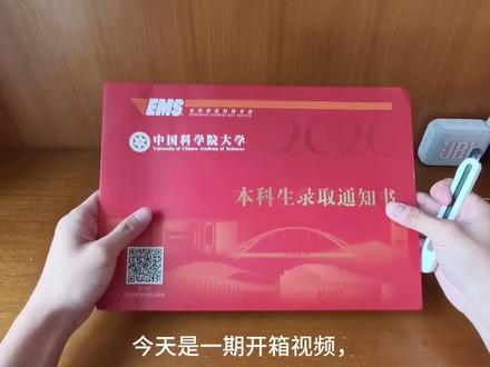 年级第一去了双非? #我要上热门 #录取通知书拿到了 #终于等到录取通知啦 #中国科学院大学