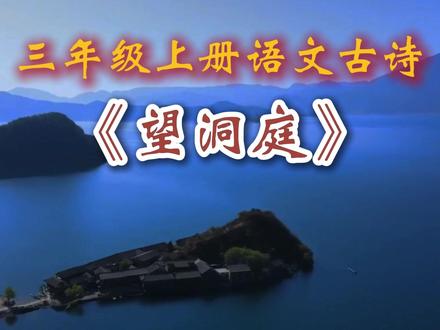 三年级上册语文《望洞庭》#三年级语文 #预习