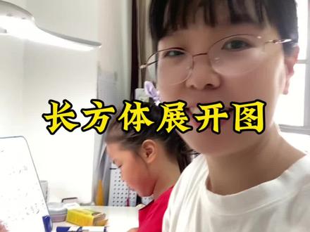 长方体展开图复习!#三年级