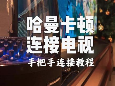 哈曼卡顿琉璃4如何连接电视,手把手教程来了! 如果你和我一样蓝牙总是出现卡顿问题,那你一定要看完它,这样连接也不错!#哈曼卡顿琉璃4 #电视接音响 #教程