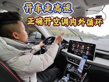 走高速跑长途,空调开内循环还是外循环?好多新手不知道已中招 #驾驶技巧 #每天一个用车知识 #高速