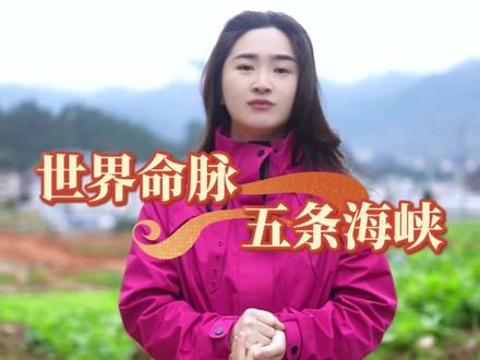 世界上最重要的五条海峡#霍尔木兹海峡#向红新#国际局势#马六甲海峡