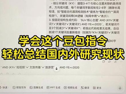 学会这个豆包指令,轻松总结国内外研究现状 #国内外研究现状 #文献综述 #干货分享 #墨得问题 #大学生