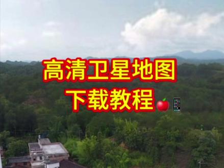 苹果🍎📱专属 教你免费安装三维地图软件!先分析收藏起来!#地图#家乡#老家#我的足迹#vr全景地图