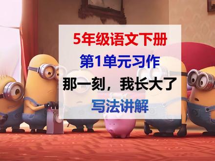 5年级语文下册1单元习作:那一刻,我长大了
#写法精讲 #小学语文 #小学作文 #写作 #那一刻我长大了