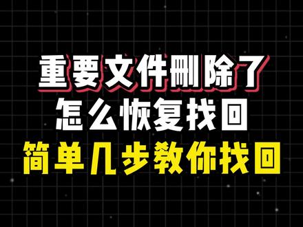 #文件丢失找回 重要文件删除了怎么恢复找回?简单几步教你找回
#文件丢失怎么恢复数据 #数据恢复 #数据恢复软件 #电脑知识