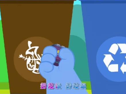 垃圾分类,小朋友们一起来学习垃圾分类吧。#动画 #益智动画 #儿童动画 #早教启蒙 #垃圾分类 #儿童知识