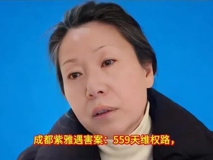 四川省成都市紫雅遇害案,紫雅妈妈抗诉被驳回!#四川 #成都 #紫雅 #紫雅妈妈 #抗诉被驳回