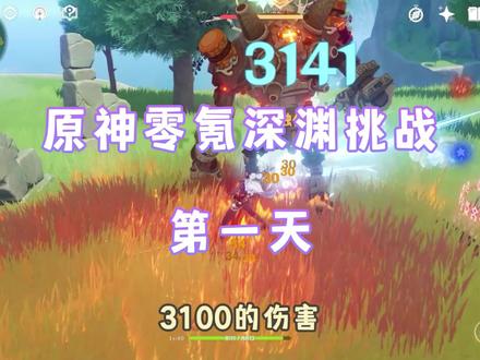#原神枫丹 #原神 #原神攻略
零氪深渊挑战第1天