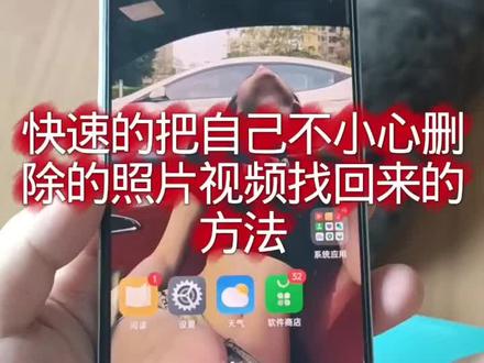 教大家如何恢复自己误删的照片视频#手机应用推荐 #手机使用小技巧你学会了吗 #智能手机使用指南 #手机使用小妙招 #手机使用黑科技