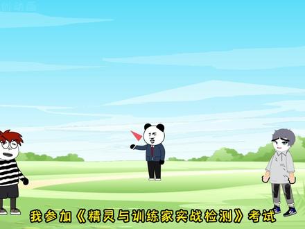 第六集：最后究竟发生了什么事情？老六偷袭？#金金原创动画 #沙雕动画 #神奇宝贝