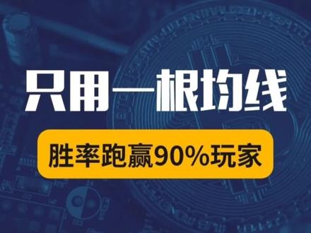 只用一根均线,胜率跑赢90%的玩家#只用一根均线 #均线 #均线系统