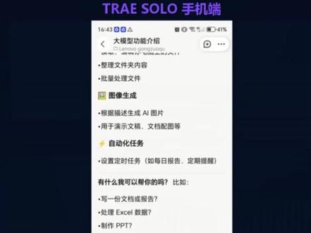 TRAE最新发布的TRAE SOLO客户端感觉完全可以替代Open Claw/Hermes+飞书的组合了,最主要的是国内版TRAE还一直都是免费的,反正我使用手机端给客户端发布任务完成度挺高的,体验还可以,请说说你的看法。#代码助手 #ai