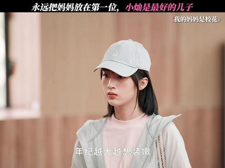 小灿维护妈妈,简直太帅了 #我的妈妈是校花