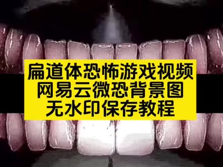 扁桃体恐怖游戏视频网易云微恐牙齿背景图获取路口教程,扁桃体恐怖游戏 扁桃体视角游戏 扁桃体恐怖游戏网易云 扁桃体游戏视频 扁桃体恐怖游戏背景图 扁桃体视角游戏背景图 网易云微恐背景图原型 扁桃体游戏 扁桃体搞笑视频#剪映 #扁桃体恐怖游戏视频 #扁桃体恐怖游戏 #扁桃体恐怖游戏背景图 扁桃体视频动图 扁桃体游戏视频素材 微恐背景视频 扁桃体视频素材 扁桃体视角素材 网易云微恐背景图牙齿怎么剪 臆想结局背景图 扁桃体视角游戏当我睁开眼看这个世界 扁桃体视角游戏网易云背景图 扁桃体恐怖游戏网易云背景图 当我睁开双眼踏入这个世界 网易云微恐背景图 网易云牙齿背景图 网易云微恐背景图怎么弄 微恐背景图素材 网易云微恐背景图怎么弄视频 网易云动态背景图微恐 网易云背景图恐怖 网易云播放器背景图恐怖 #网易云牙齿背景图 网易云背景图视频 网易云背景牙齿素材 网易云音乐播放器背景图牙齿 网易云播放器自定义背景图 微恐背景图素材视频