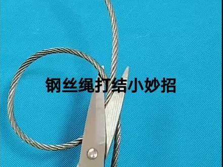 钢丝绳在破骨断裂的时候,再没有卡子,#三大指数集体上涨 情况下,这样打结