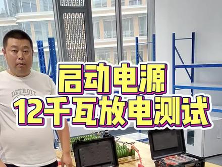 #汽车应急启动电源 #锂电池 今天测试下松下4并7串和宁德4并7串看看两款电芯放电性能如何