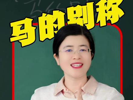 马的别称,有哪些叫法? #语文 #冷知识 #成语积累 #成语