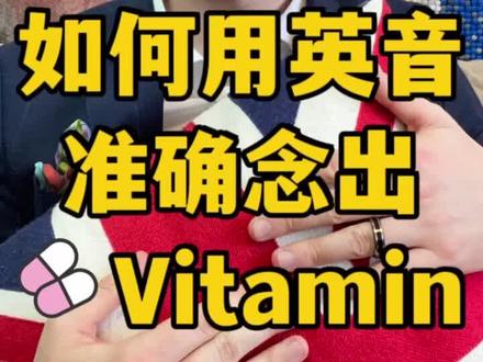 英国绅士教你用标准英式英语念出Vitamin