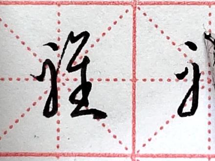 “雅”字写法分享,草书写法一般人没见过,看完就会了