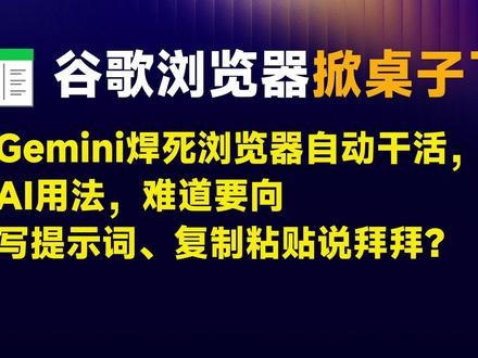 Chrome 新功能封神:AI 替你跑遍全网干活🔥 谁能想到,Chrome 才是 AI 时代的终极赢家!
Gemini 3 深度整合后,不仅能看懂网页、改图片、写邮件,还能自动打开网页、点击按钮、完成整套操作 —— 订酒店、找公寓、填 PDF 表单,一句话全搞定!
凭借 60%+ 的全球市占率,谷歌直接垄断 AI 入口,ChatGPT 市占率暴跌,这场浏览器革命真的要颠覆我们的工作方式!
#未来科技 #AI秘书 #Chrome #Gemini #谷歌黑科技