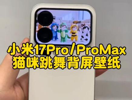 小米17pro背屏猫咪跳舞视频设置教程,小米17Pro猫咪跳舞背屏壁纸,小米17pro背屏猫咪跳舞壁纸,小米17promax猫咪跳舞视频,小米17promax背屏猫咪跳舞壁纸,猫咪跳舞背屏视频,萌宠猫咪跳舞视频。#小米17pro #小米17promax #背屏壁纸 #萌宠跳舞 #剪映