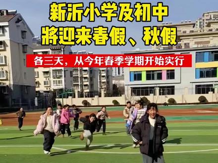 2026年新沂中小学将迎来春、秋假#新沂 #新沂同城 #中小学 #春秋假 #放假