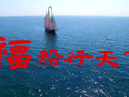 小伙子专属的“福船行天下”😊