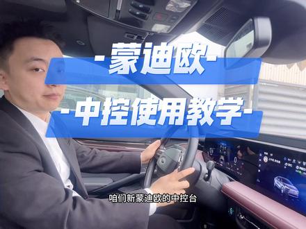 新蒙迪欧中控使用教学,快来学习吧!#巴中长安福特 #蒙迪欧