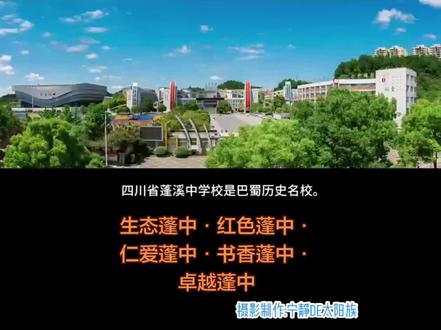 蓬溪中学欢迎你#四川省示范性普通高中