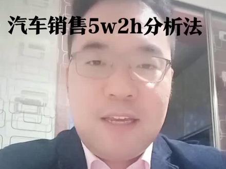 汽车销售中的5W2h分析法是哪些?