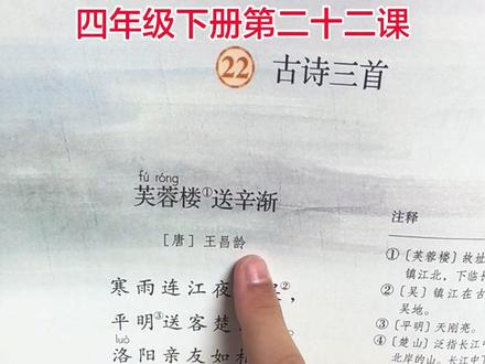 四年级下册语文第二十二课《古诗三首》#每日打卡 #陪娃写作业 #古诗#小学语文